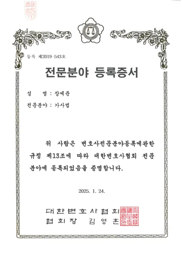 대한변호사협회 등록 '가사법 전문변호사'