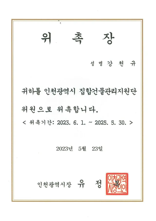 인천광역시 집합건물관리지원단 위원