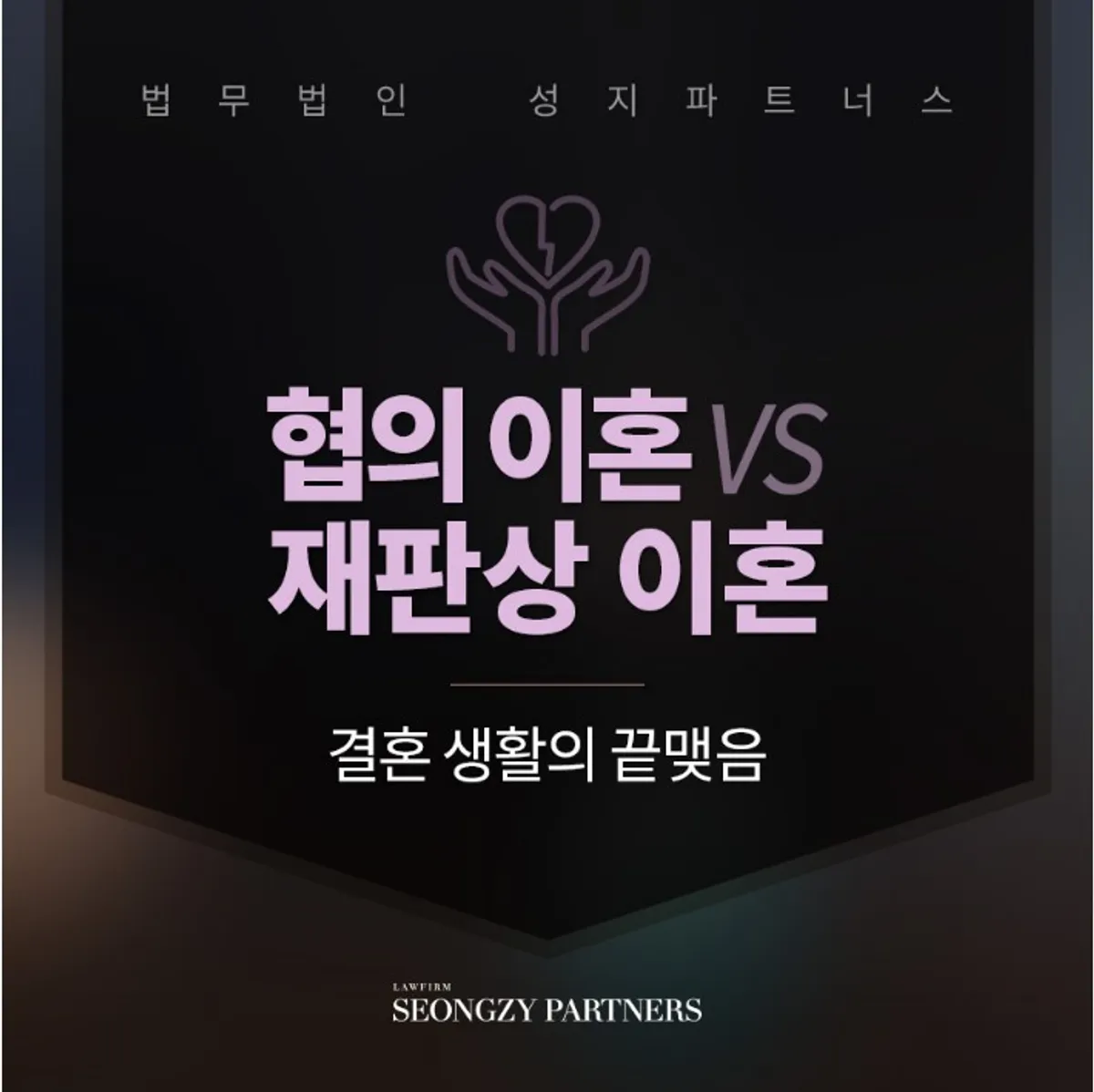 협의이혼 vs 재판상이혼, 사안에 따라 방법도 달라져