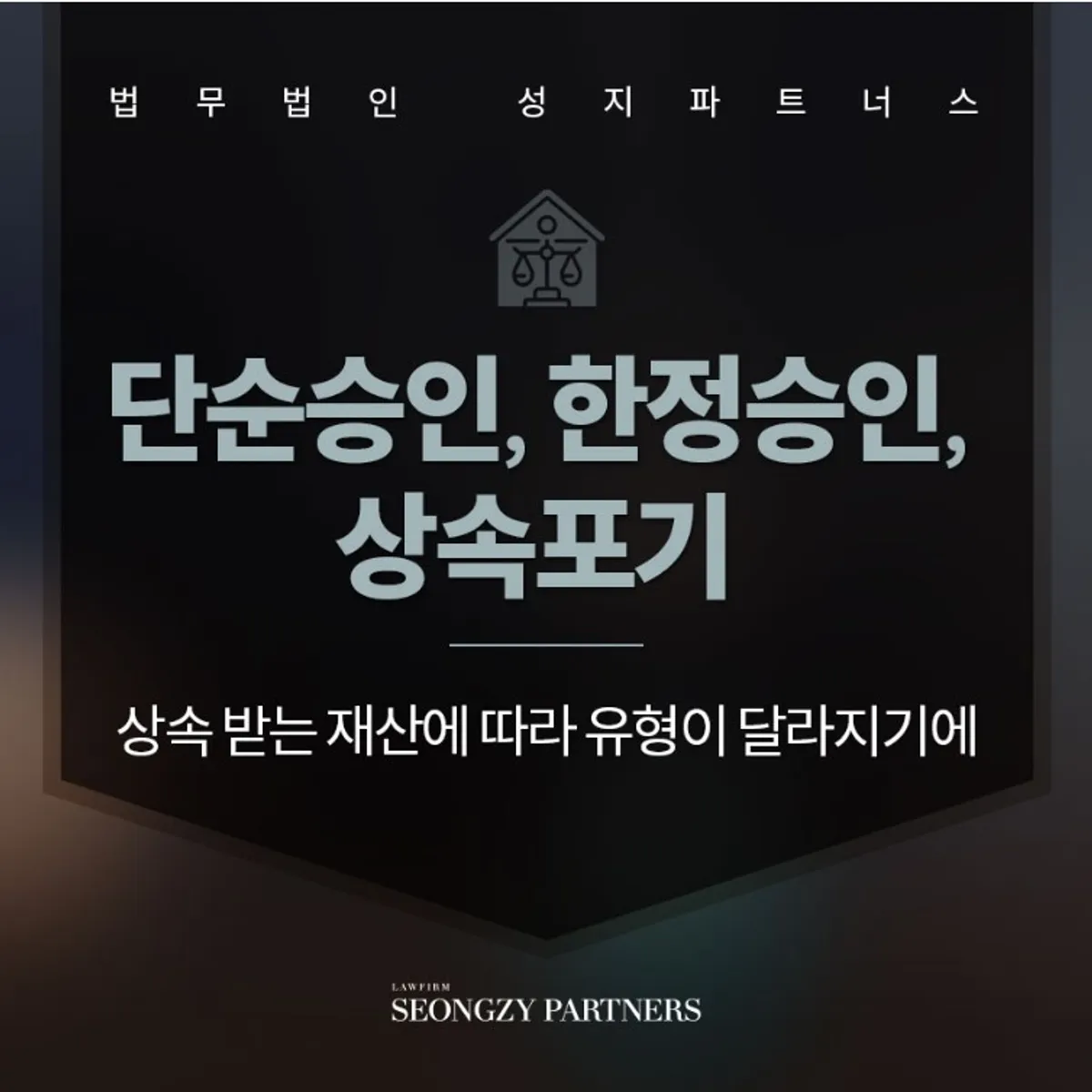단순승인, 한정승인 상속의 유형은?