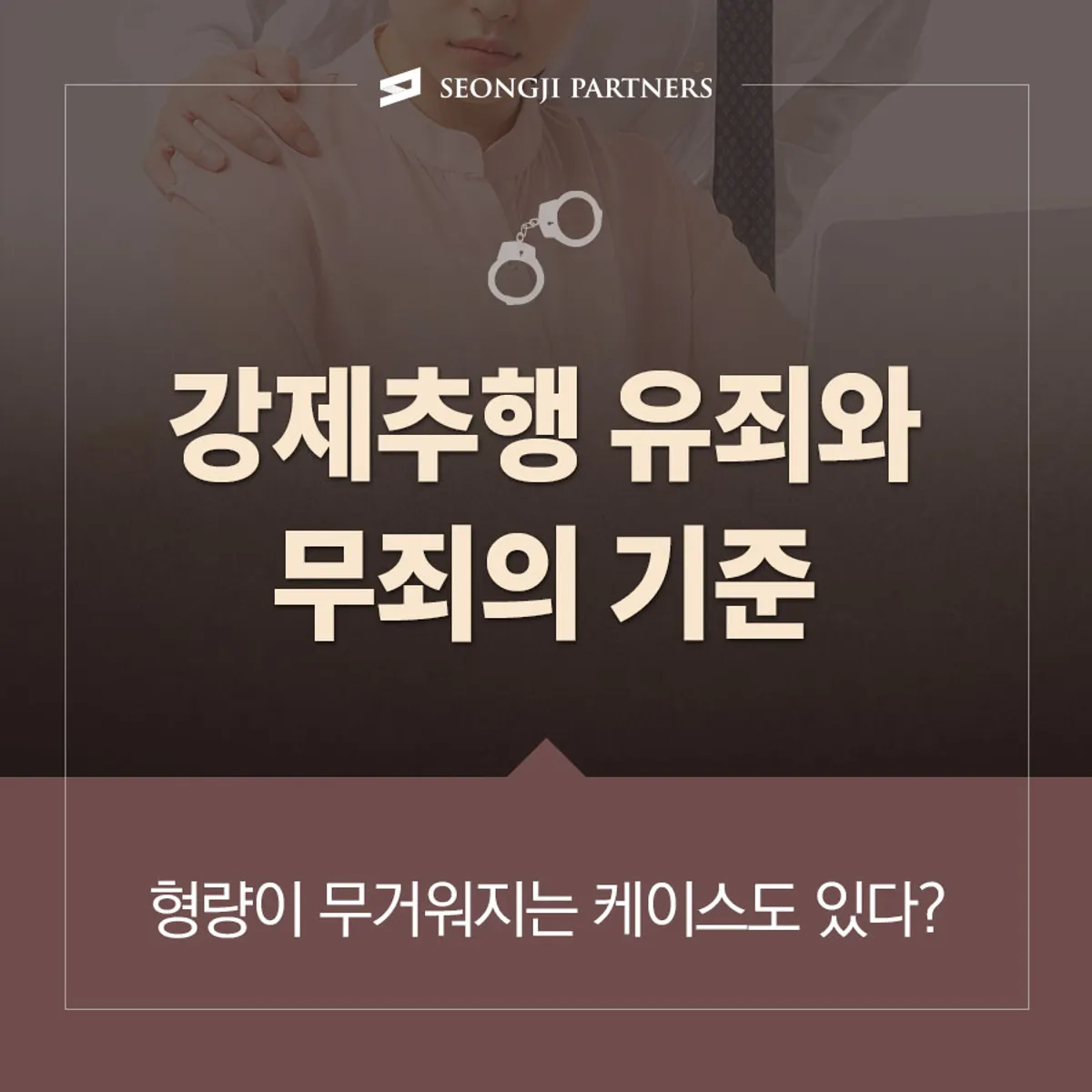 강제추행죄 유무죄 기준, 가벼운 스킨십 처벌유무 및 가중처벌 대상 알아보기