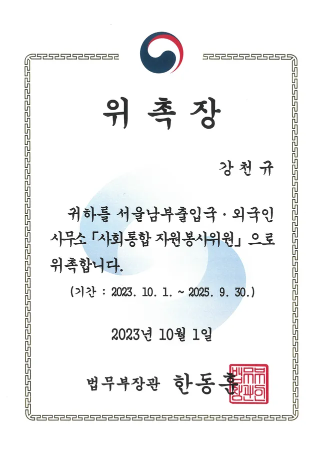 서울남부출입국 사회통합위원회 감사