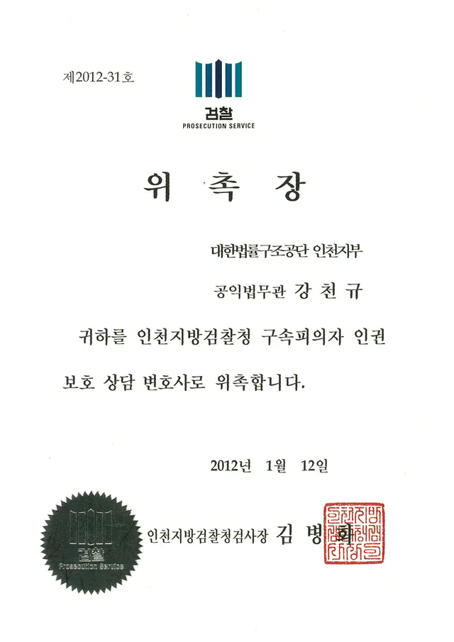 인천지방검찰청 인권상담 변호사