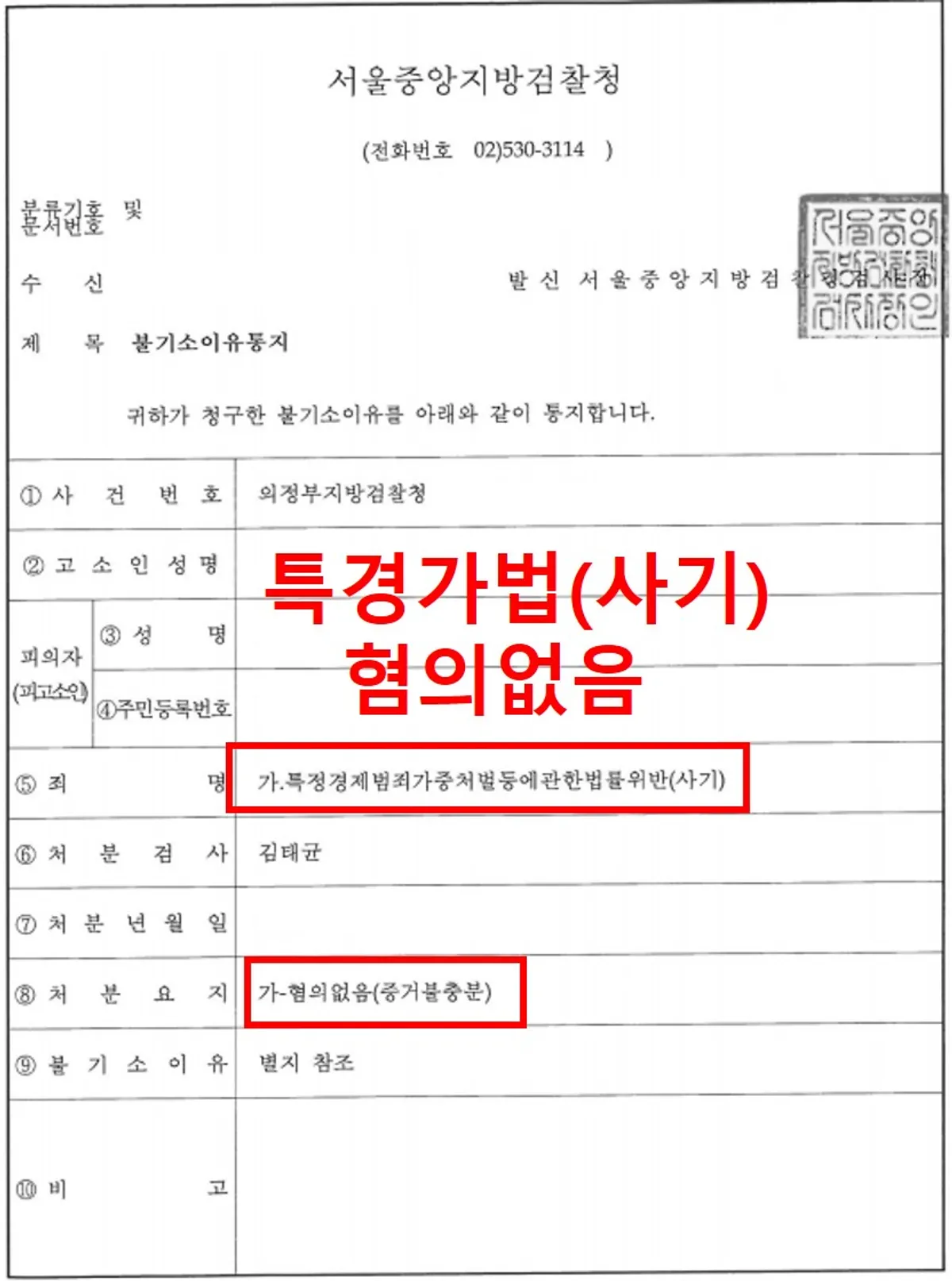 [특정경제범죄가중처벌등에관한법률위반][사기] 공사자재 대금 미지급 혐의
