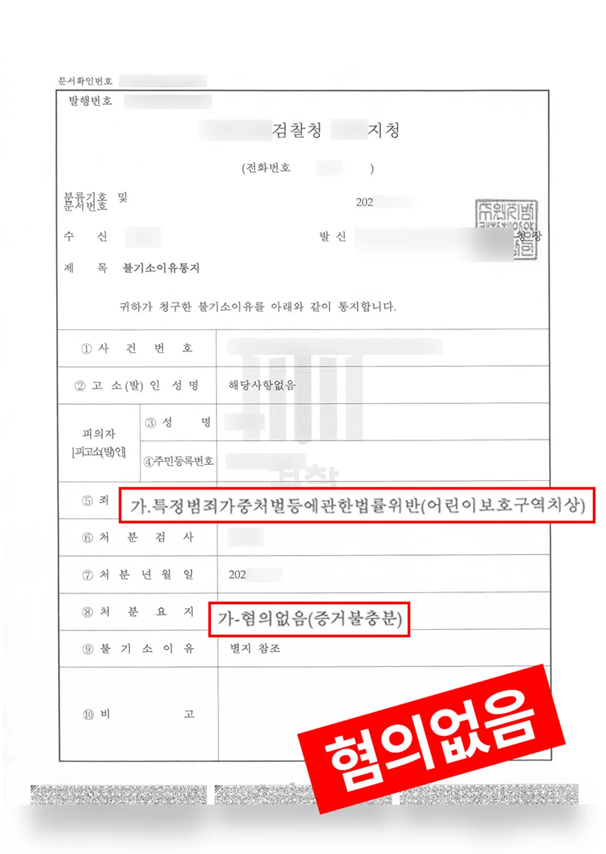[어린이보호구역치상] 어린이보호구역에서 자전거 탄 10세 피해자와 충돌한 사건