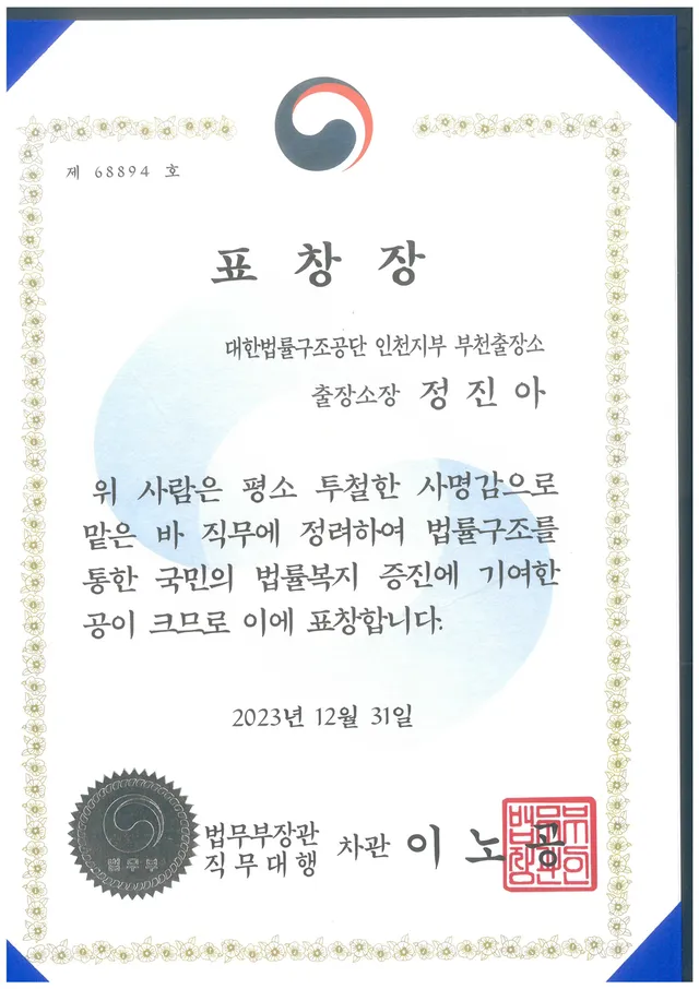 2023년도 법무부장관 표창