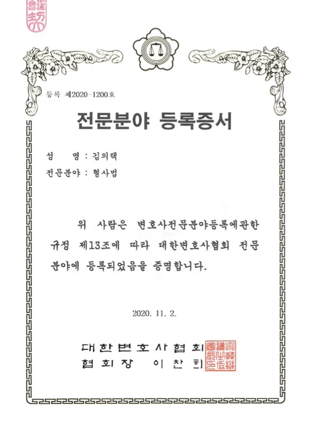 대한변호사협회 형사법 전문변호사 등록증 - 김의택