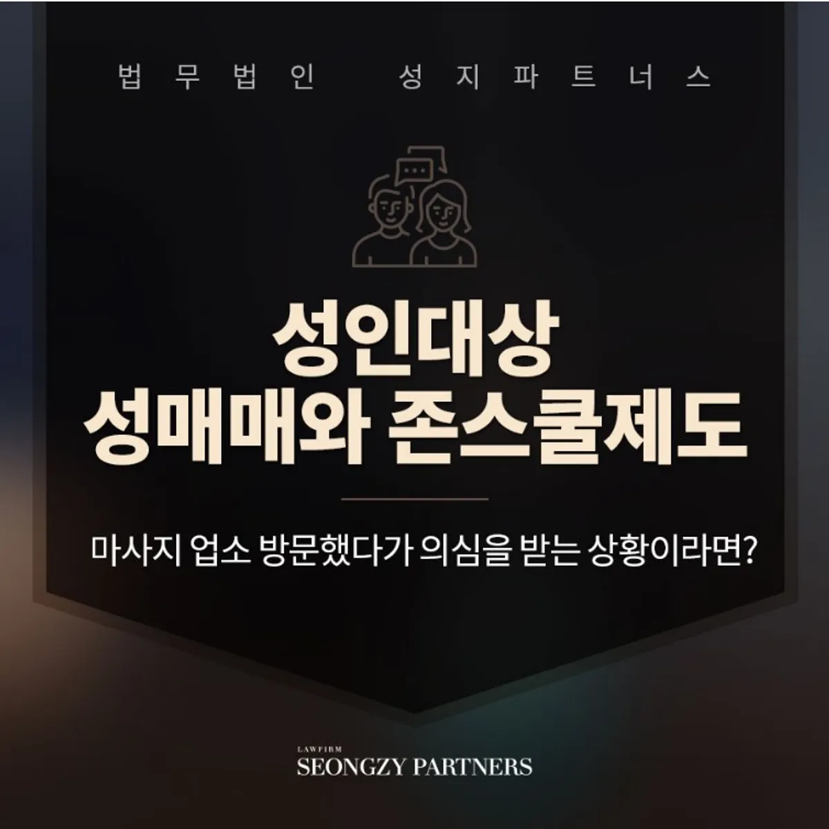 성인대상 성매매와 존스쿨제도, 형사처벌부터 징계처분을 받게 될 위기라면?