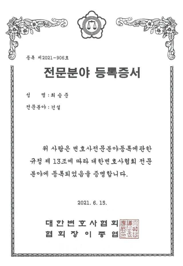 대한변호사협회 등록 '건설 전문변호사'