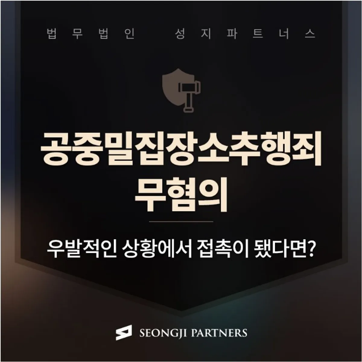 공중밀집장소추행죄 무혐의, 지하철 성추행범으로 몰렸다면?