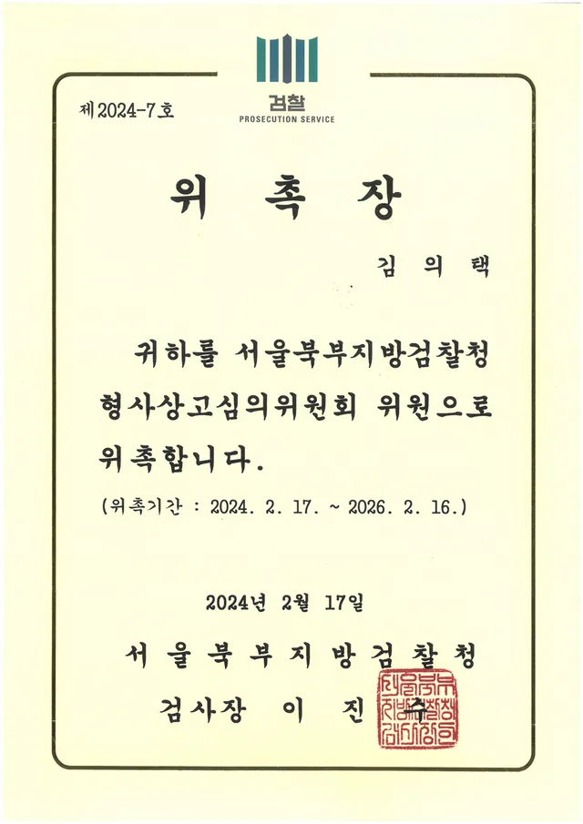 서울북부지검 형사상고심의위원회 위원