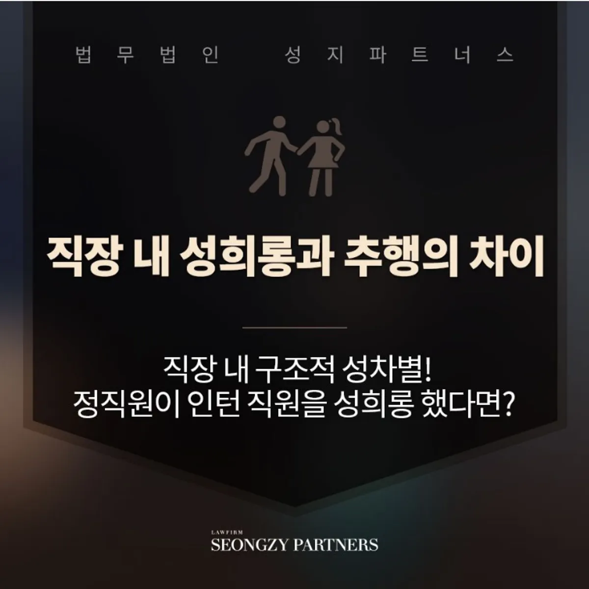 직장 내 성폭력, 유형·피해 따라 해결 방법이 달라져