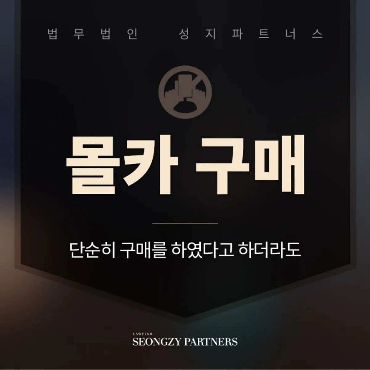 몰카 구매만 해도 처벌 대상이 됩니다!