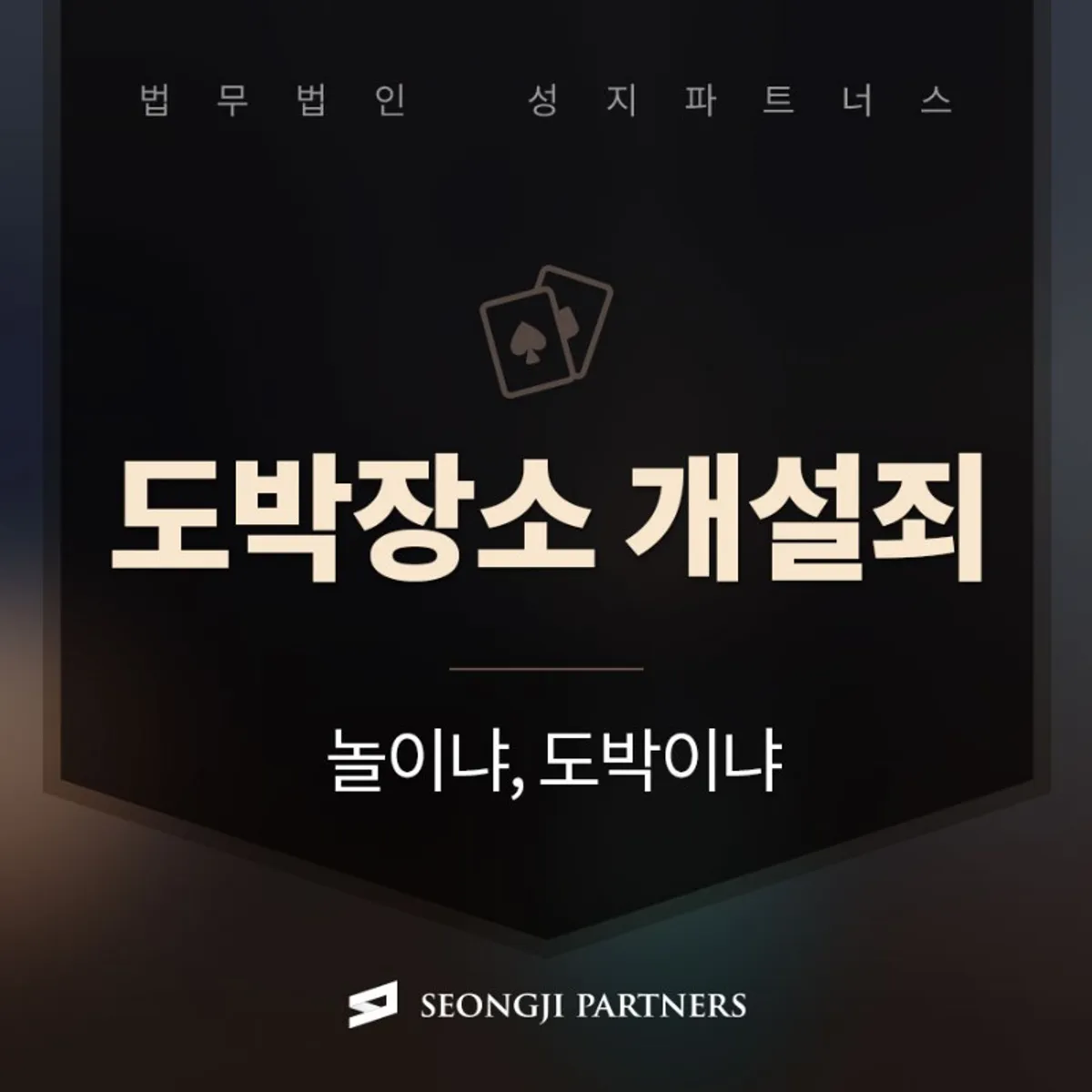 도박장소개설죄 처벌 대상은?