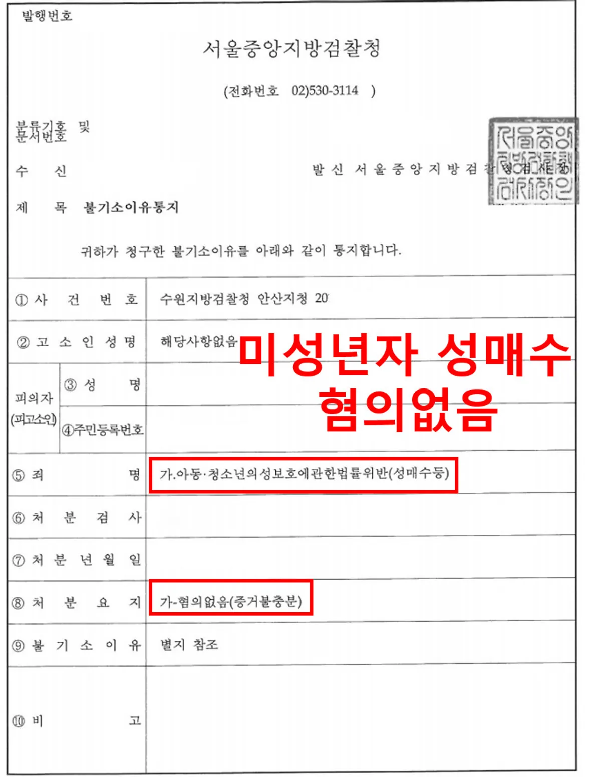 [아청법위반(성매수)][혐의없음][불기소결정]