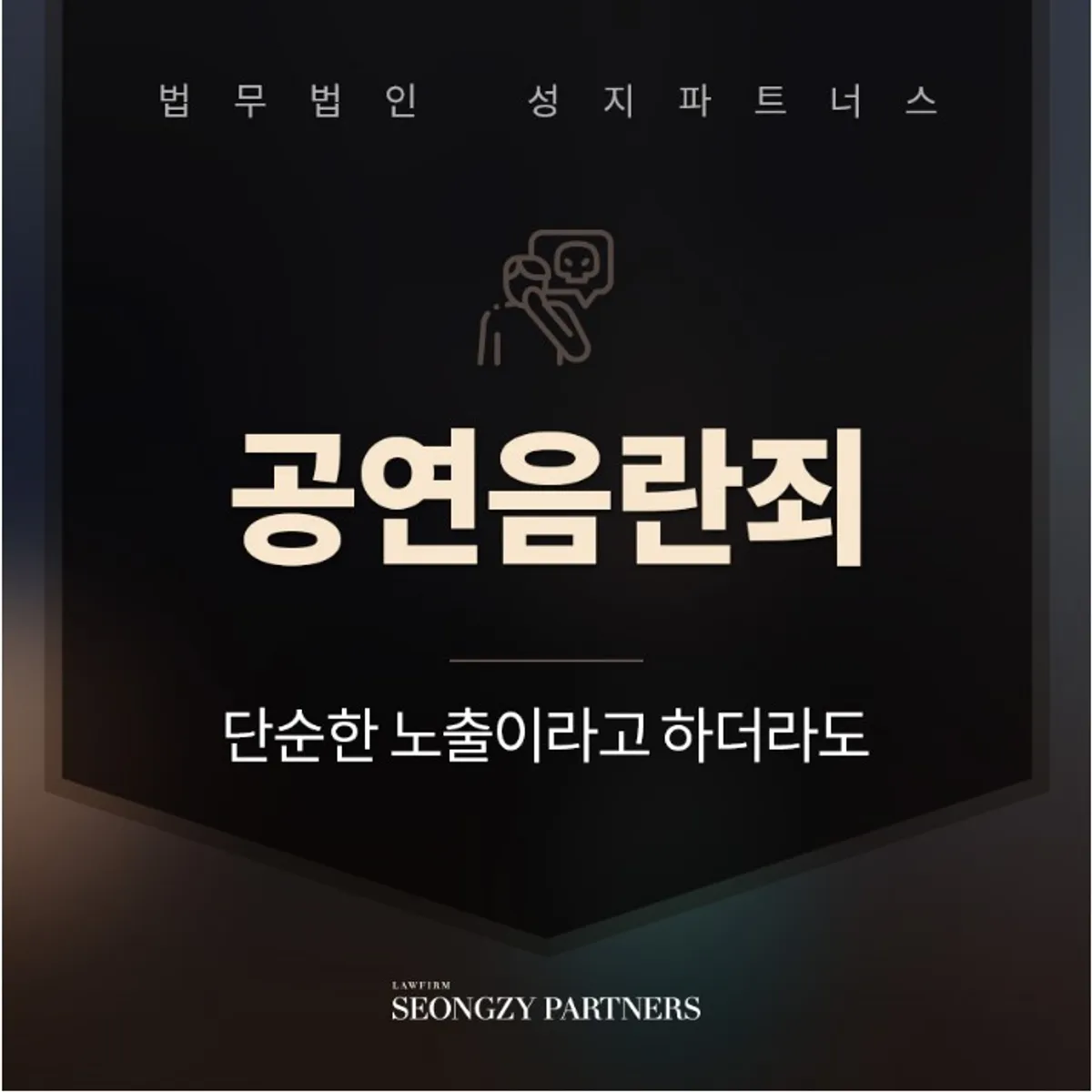 공연음란죄 처벌 대처를