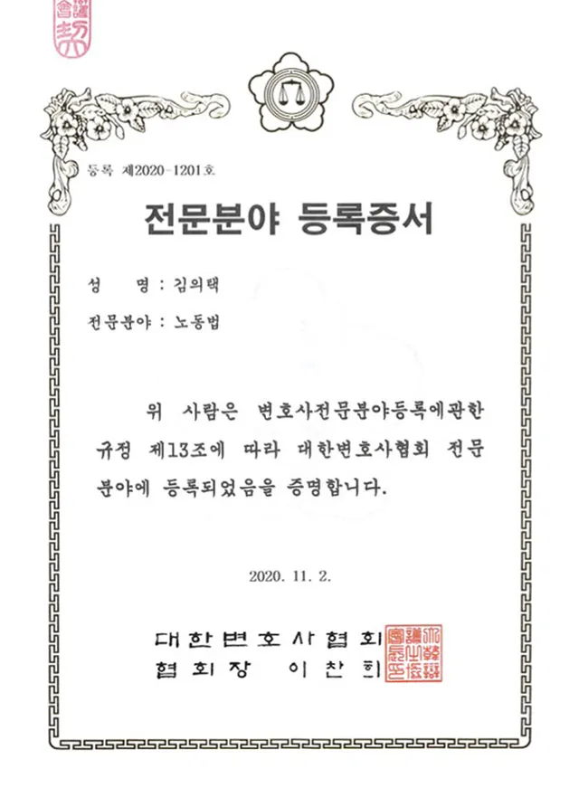 대한변호사협회 노동법 전문변호사 등록증 - 김의택