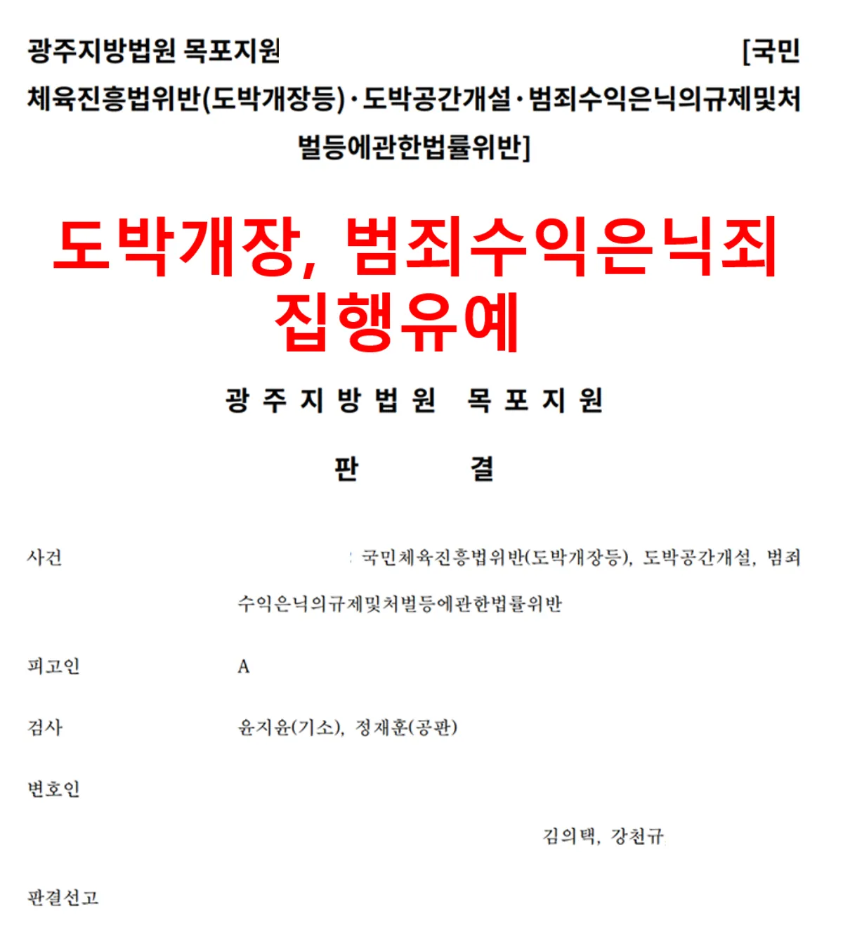 [국민체육진흥법위반(도박개장등)][도박공간개설][범죄수익은닉의규제및처벌등에관한법률위반][집행유예]