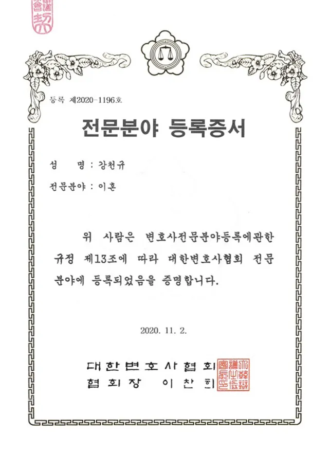대한변호사협회 등록 이혼 전문변호사 등록증 - 강천규