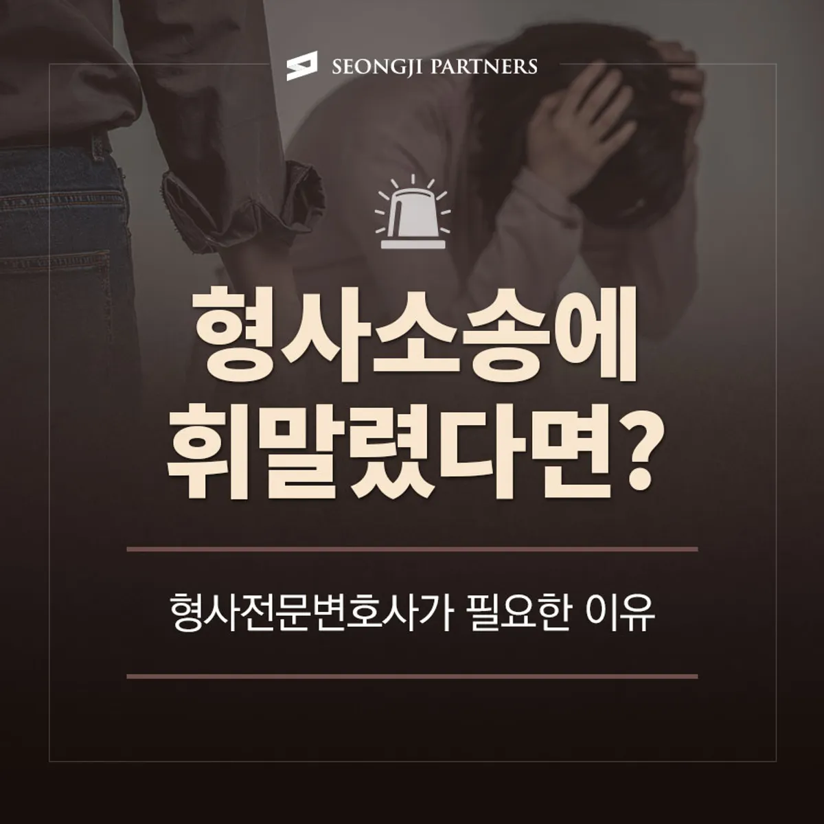 형사사건, 형사전문변호사 선임이 필수일까?