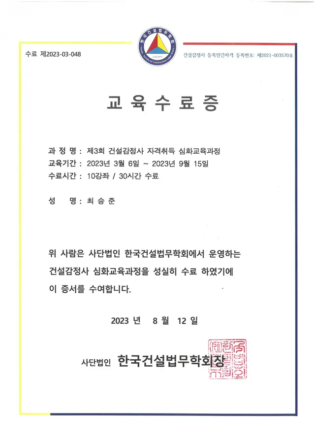 한국건설법무학회 건설감정사 교육수료증