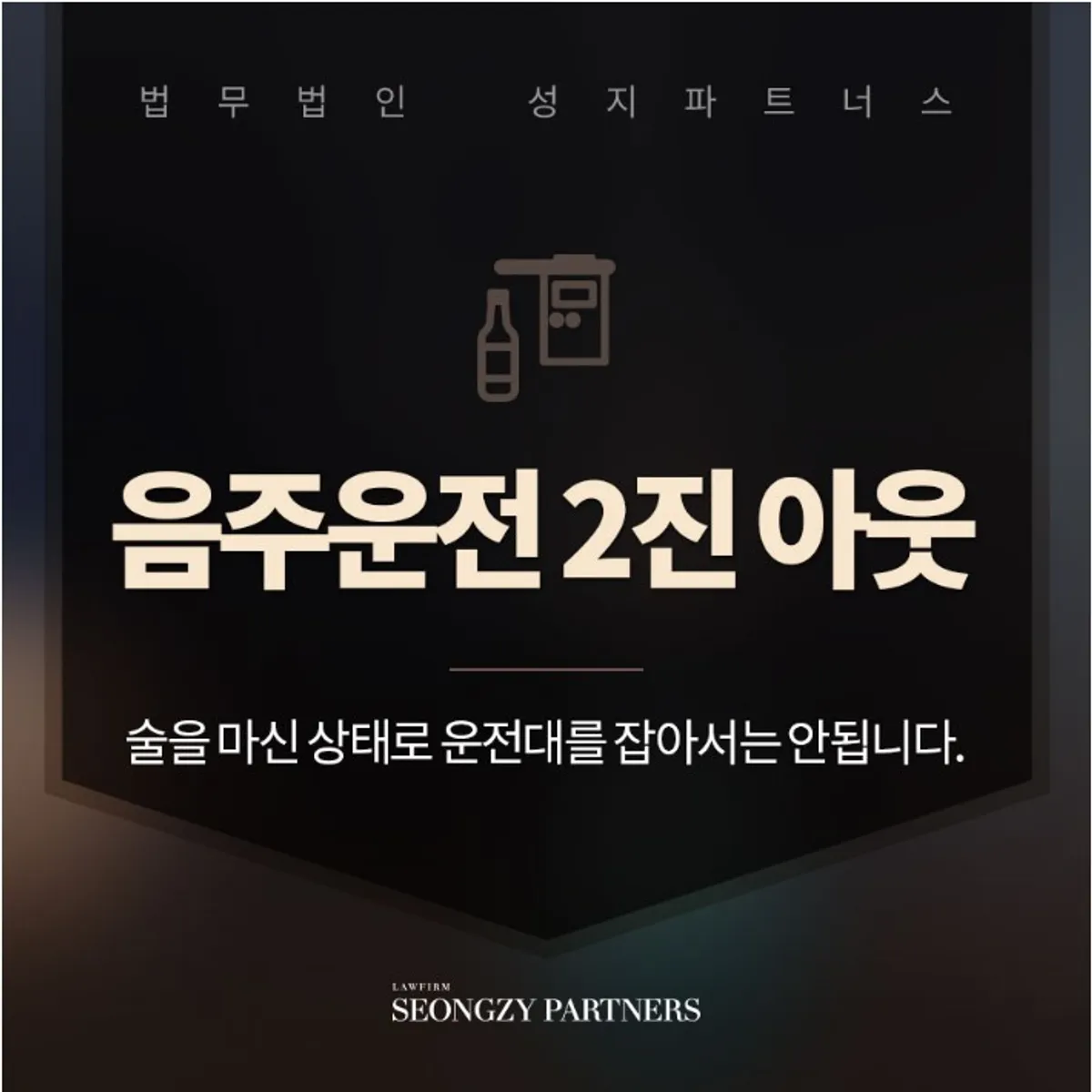 음주운전 2진 아웃 문제를 해결하기 위해서