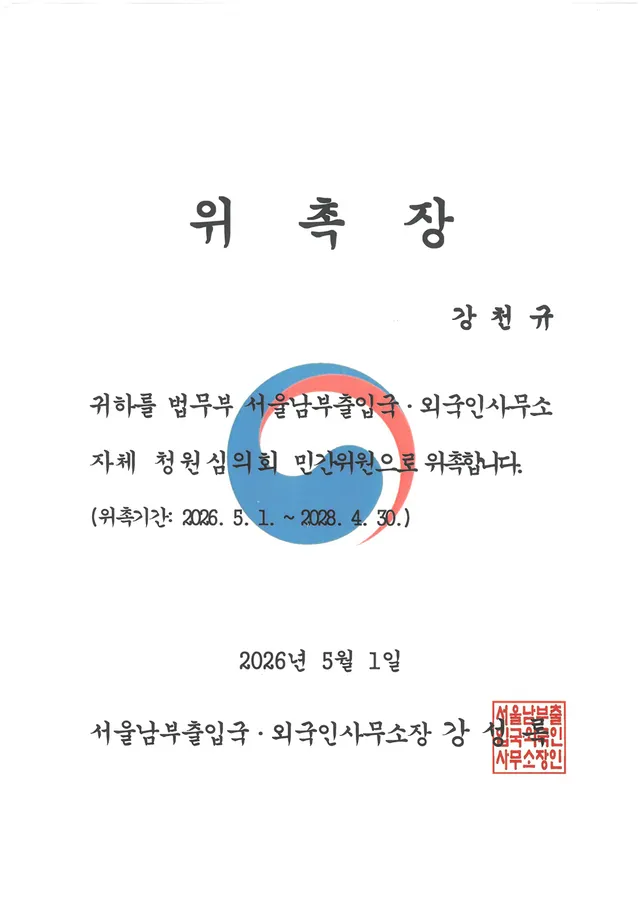 서울남부출입국 자체 청원심의회 위원