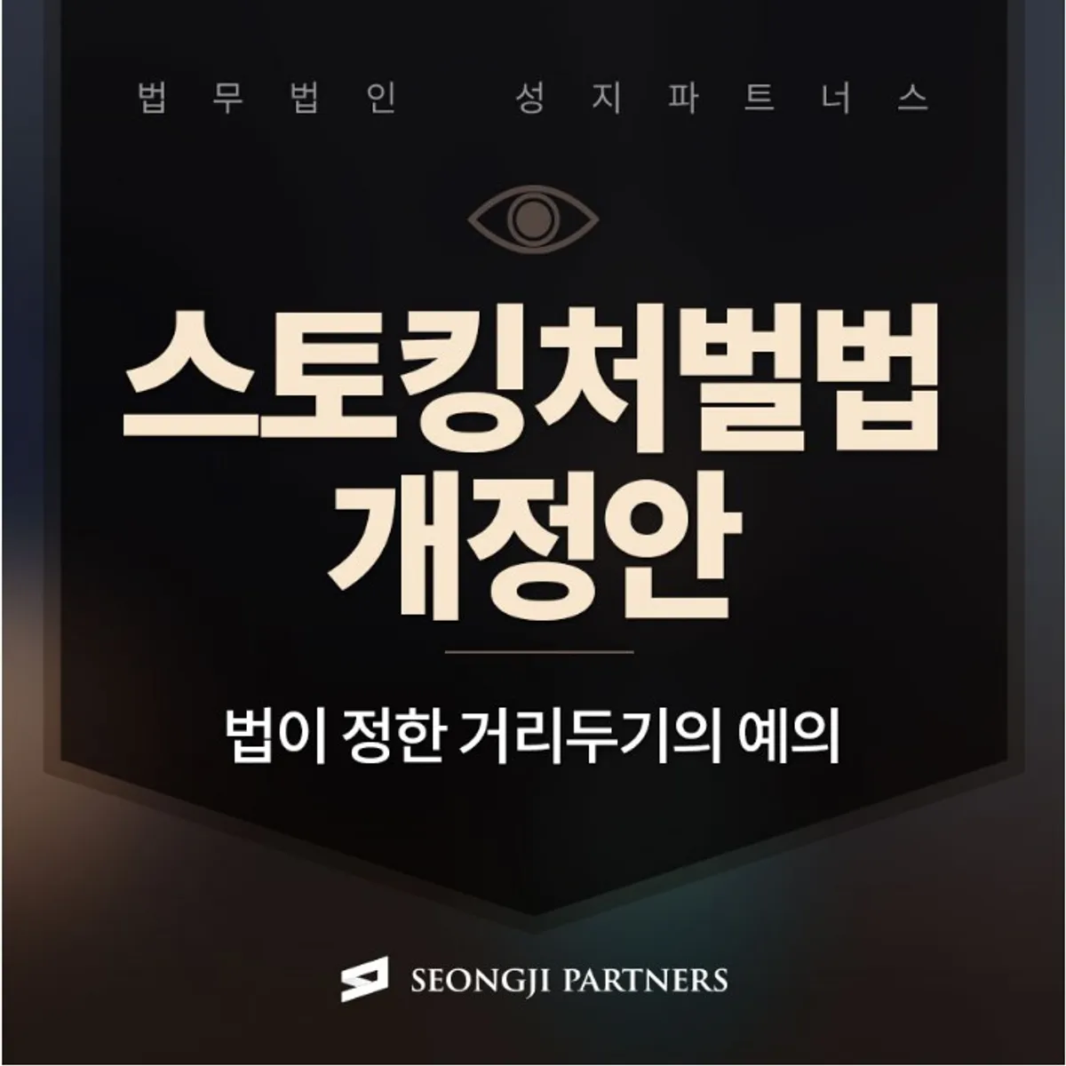 스토킹 처벌법 개정, 합의 대응은 어떻게 하나요?