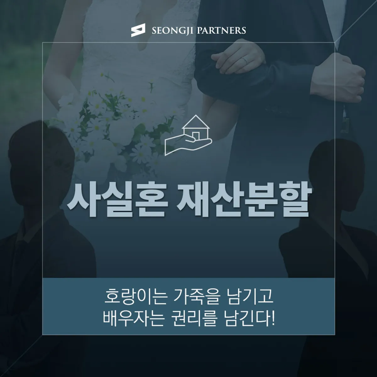 갑작스런 사실혼 배우자의 사망, 함께 모은 재산은 어떻게?