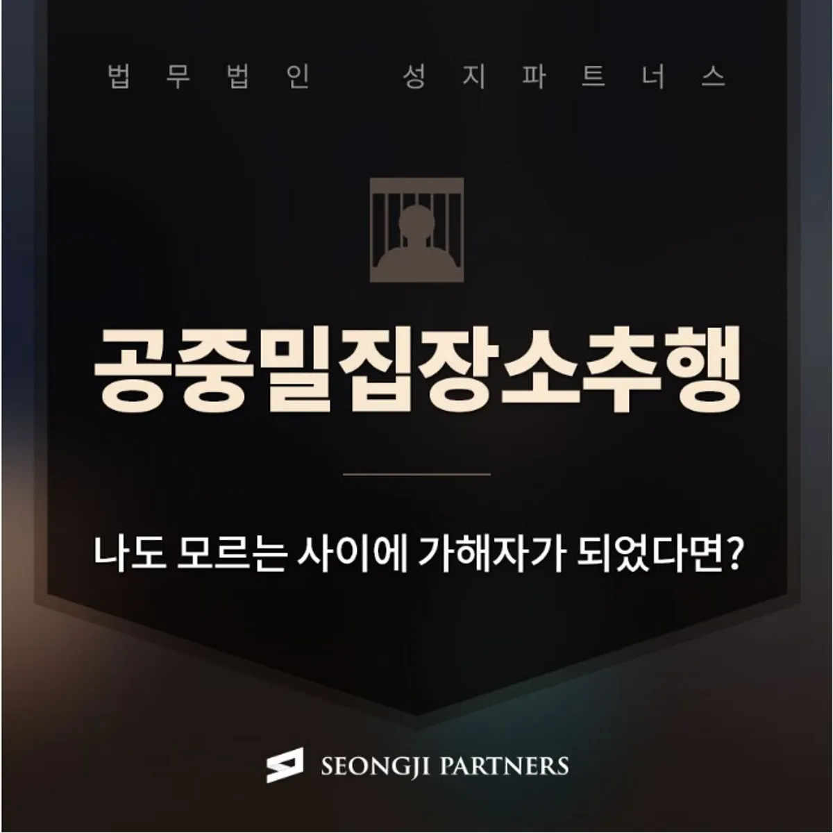 공중밀집장소추행 혐의를 받고 있다면