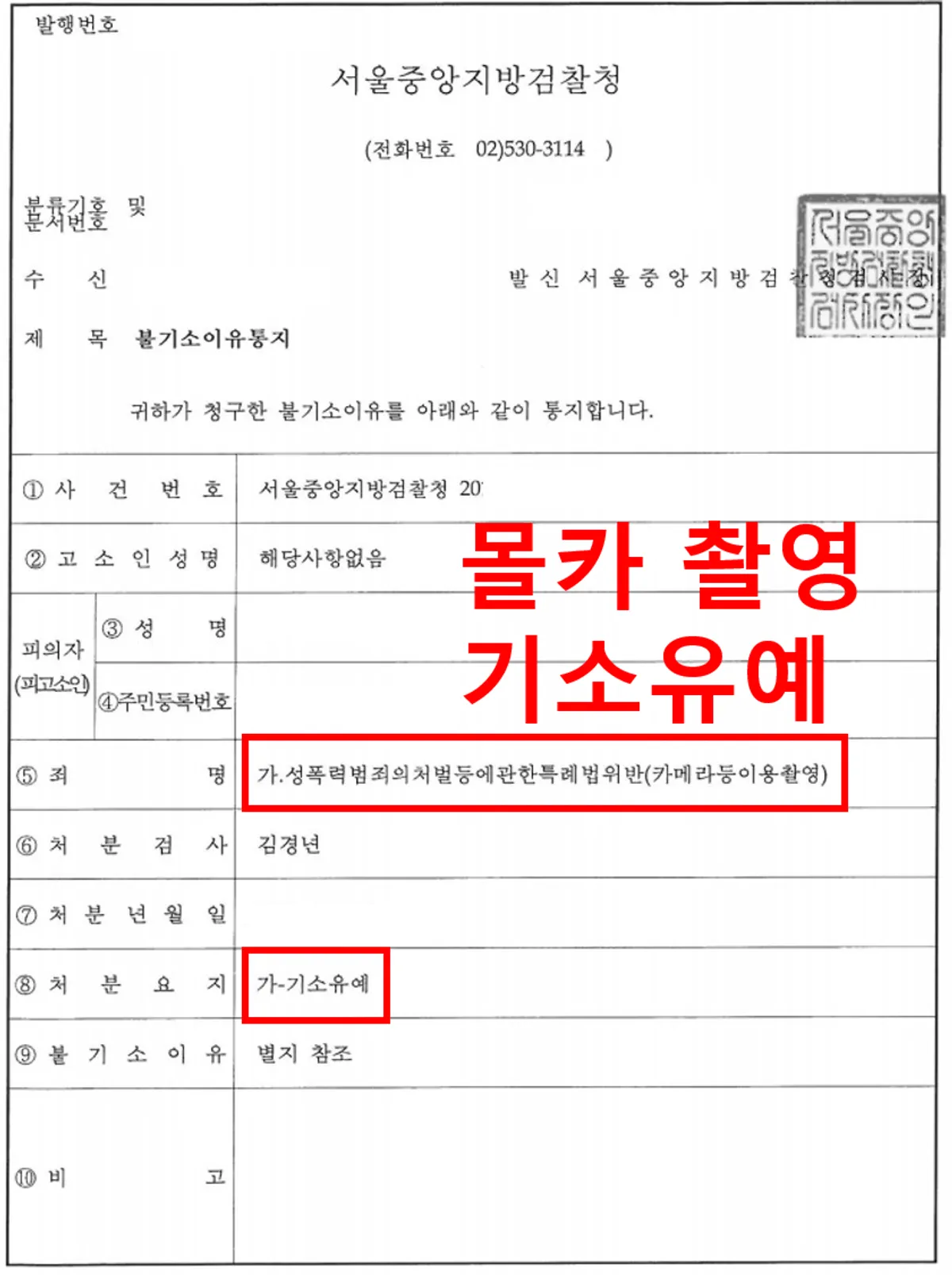 [카메라등이용촬영죄][기소유예][불기소결정]