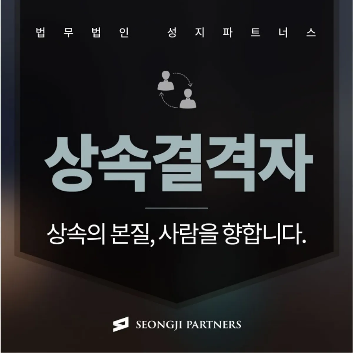 상속인과 상속결격자, 어떤 경우 자격이 박탈되나요?