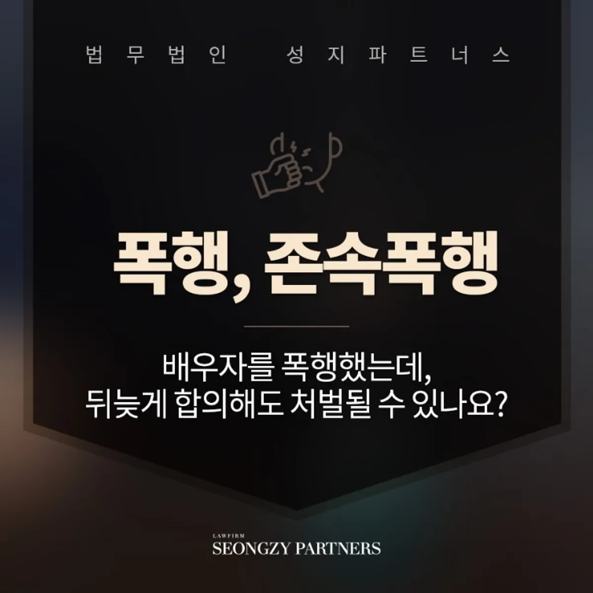 존속폭행 혐의 합의가 어려워 무거운 처벌을