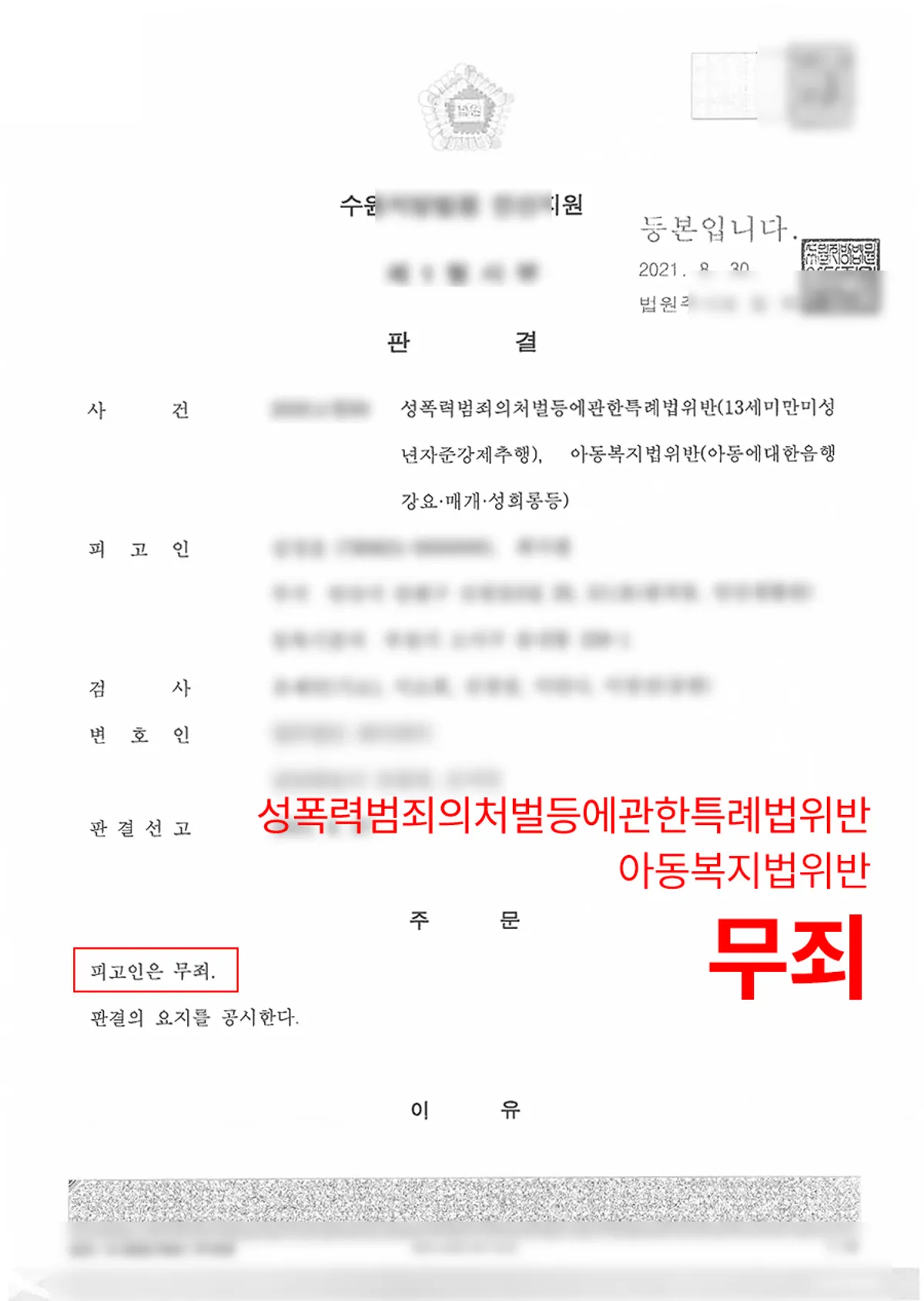 [성폭법-13세미만미성년자 준강제추행][아동복지법 위반] 여자친구의 자녀를 추행하였다고 고소당한 사건