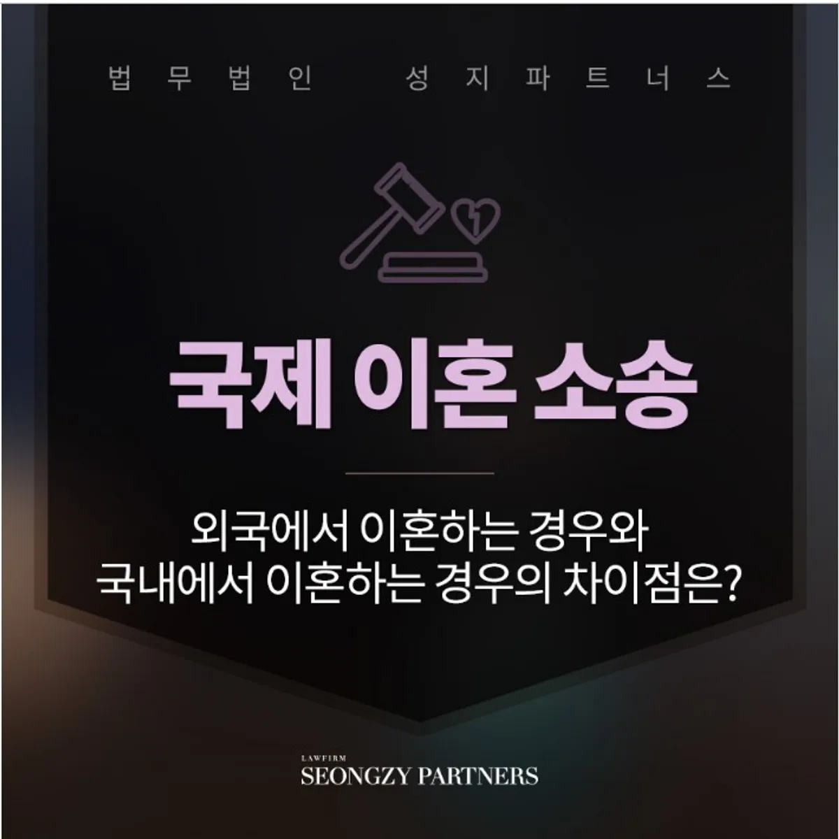 국제 이혼 소송, 국내와 차이점은 무엇일까?