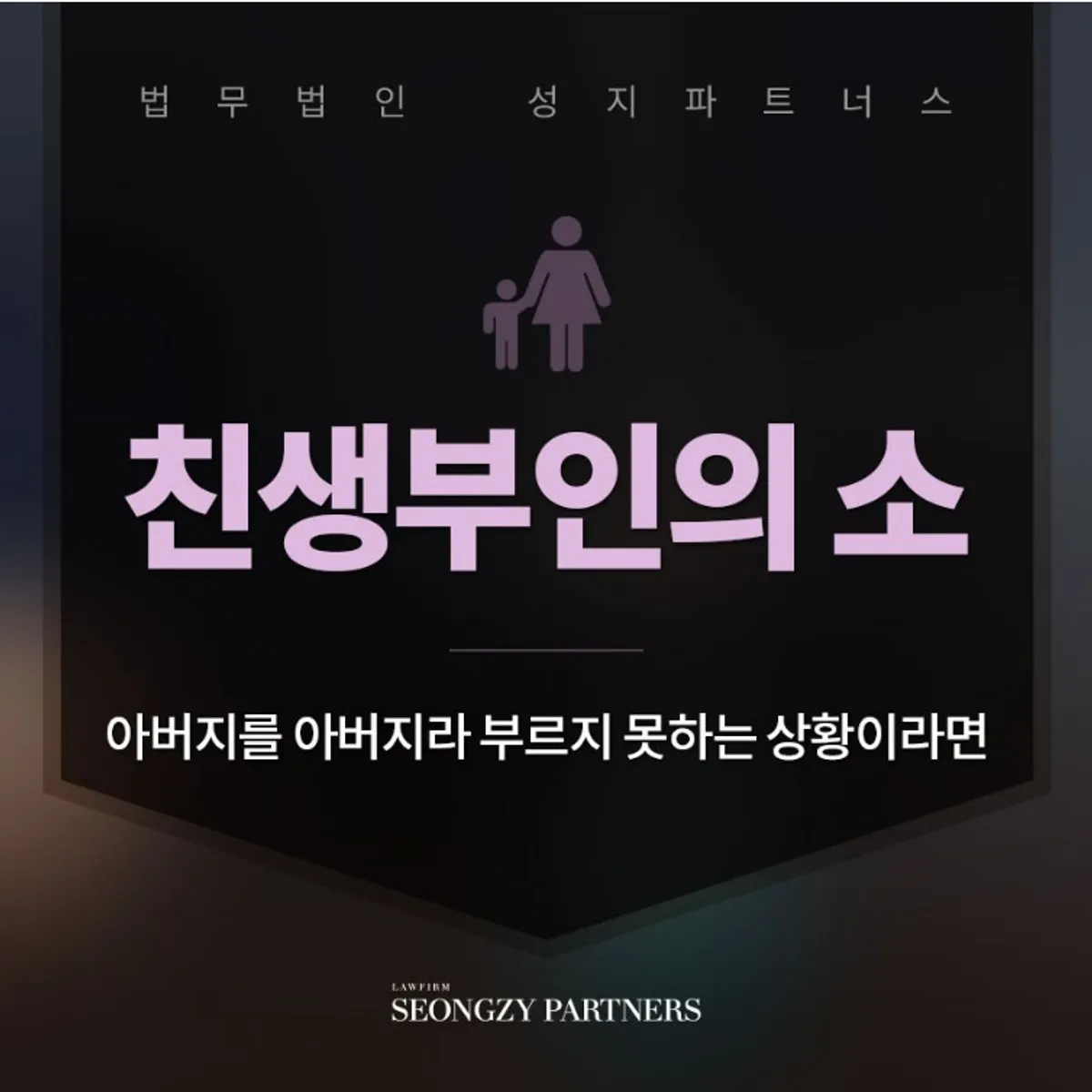 친생부인의 소 어려운 상황은