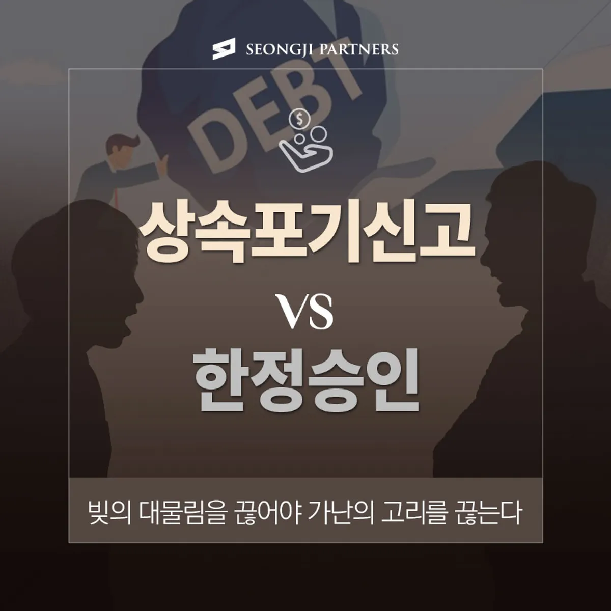상속포기신고, 아버지의 채무를  갚을 방도가 없다면?