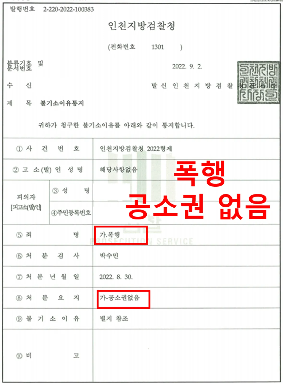 [폭행][불기소결정][공소권없음]