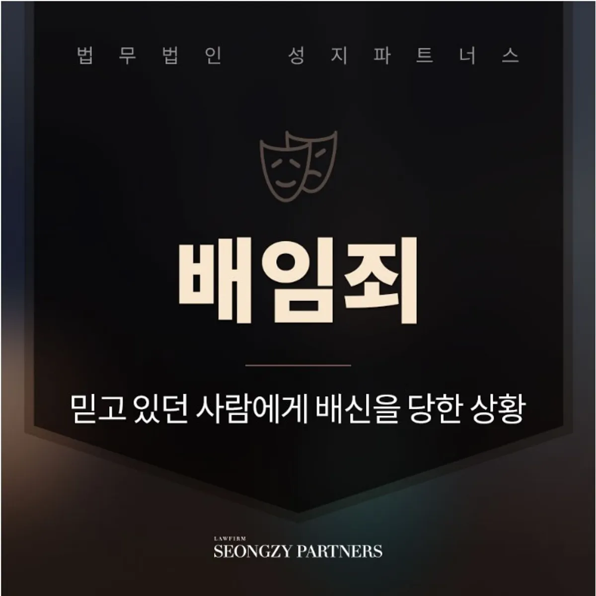 배임죄 처벌 형량은?