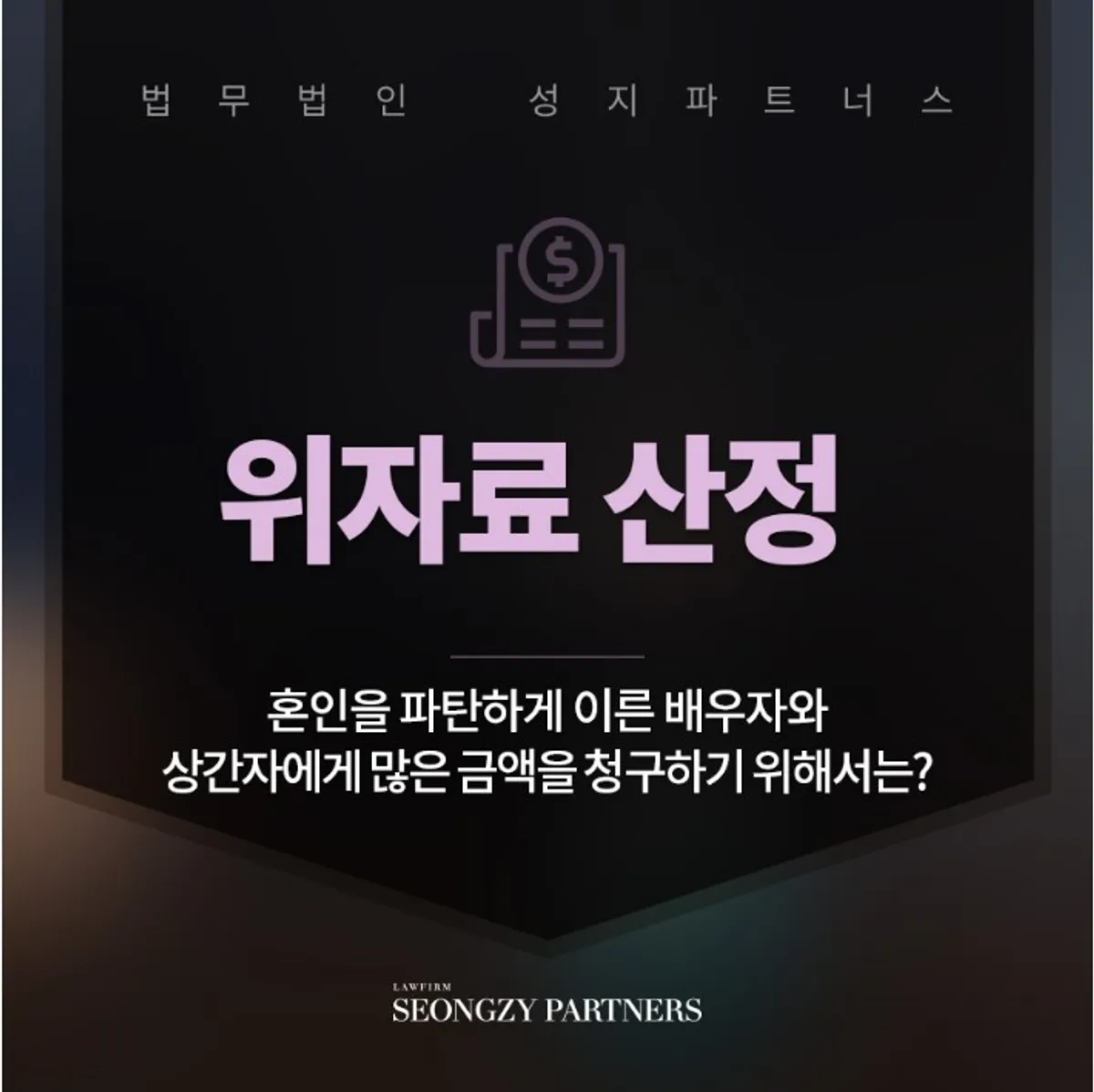 위자료 산정 기준 불륜 행위와 이혼소송까지