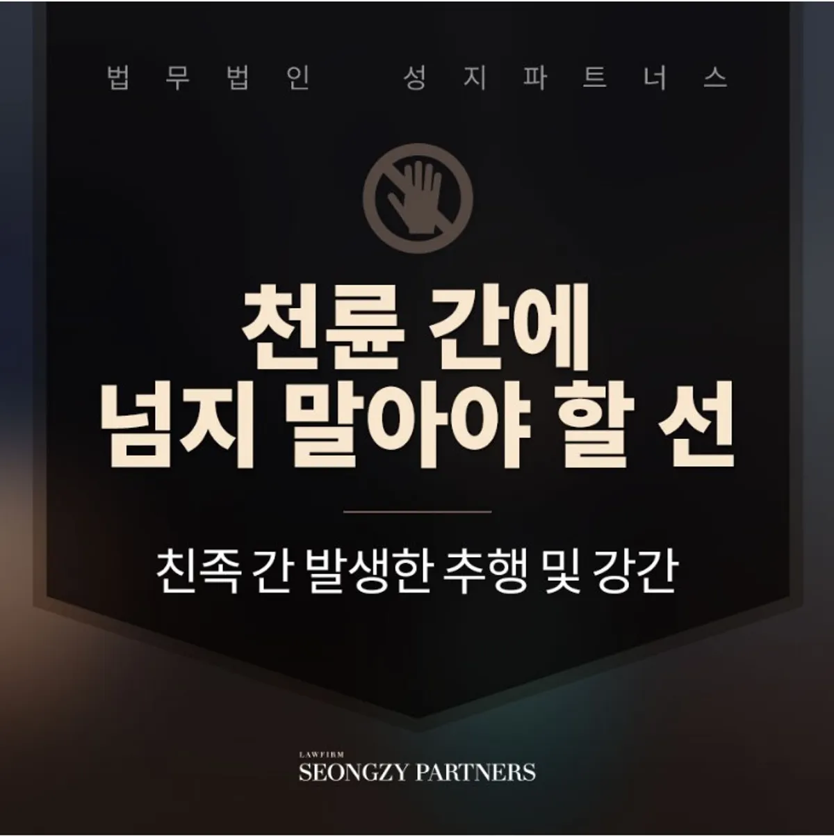 친족 간 발생한 추행 및 강간 사건, 은폐되지 않도록