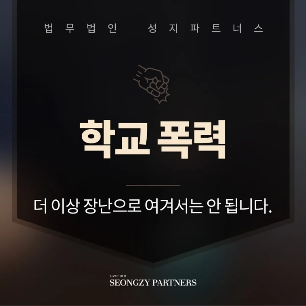 학교 폭력 성립요건 및 대처방안은