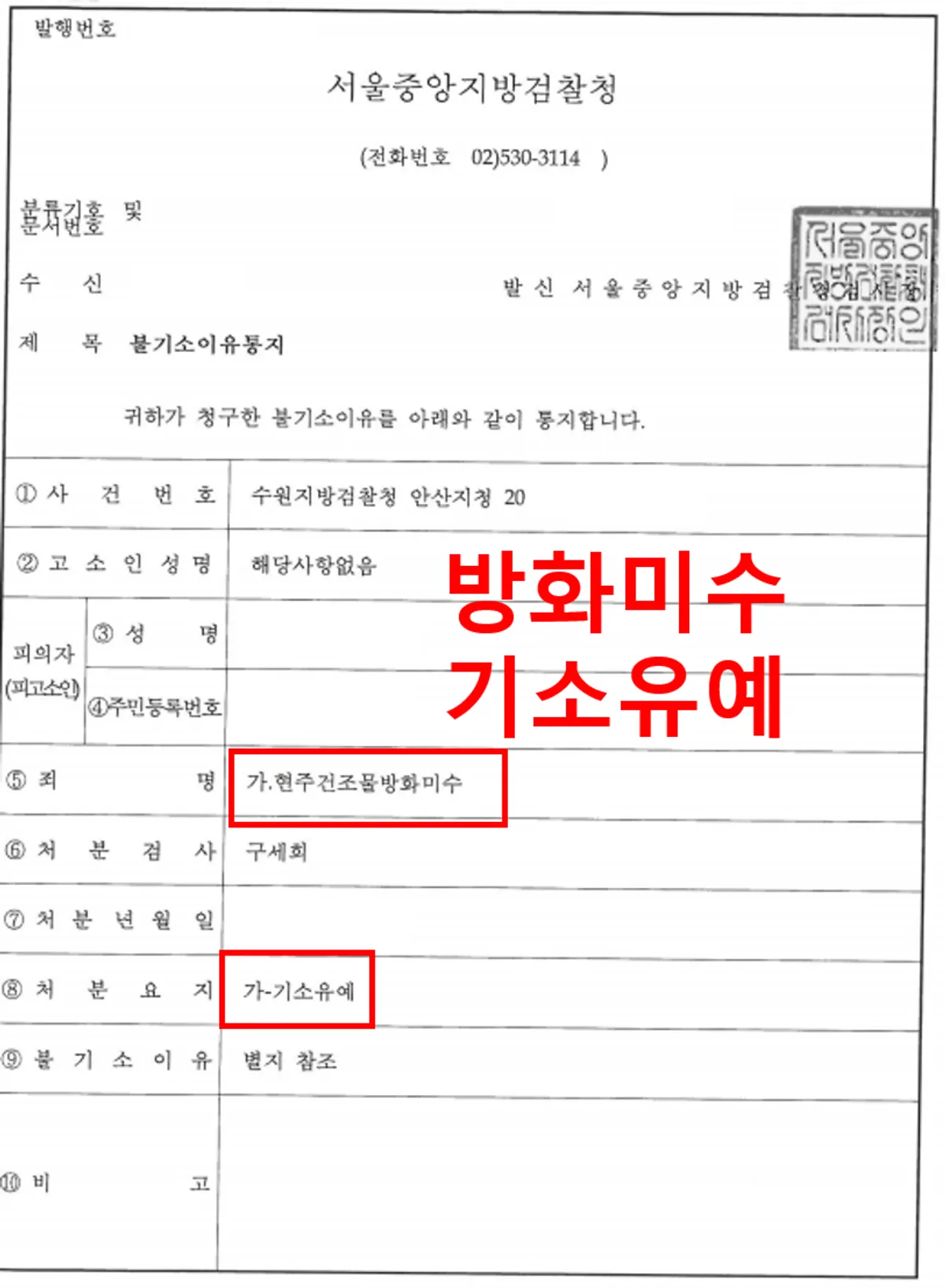 [현주건조물방화미수][기소유예][불기소결정]