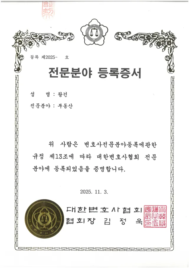 대한변호사협회 등록 ‘부동산 전문변호사’
