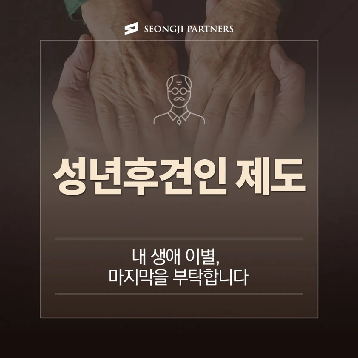 노년의 아름다운 뒷모습을 위한 "성년후견인" 제도