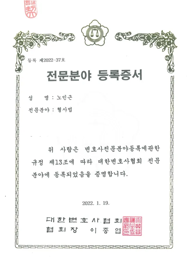 대한변호사협회 등록 '형사법 전문변호사'