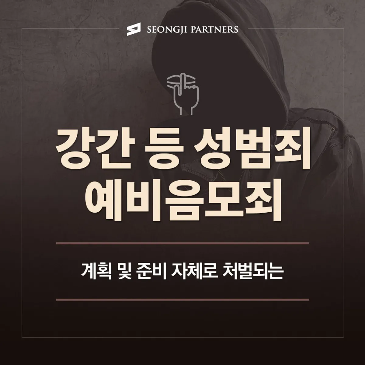 강간 등 예비음모죄, 범죄를 시행하지 않았어도 계획과 준비 만으로 처벌 가능
