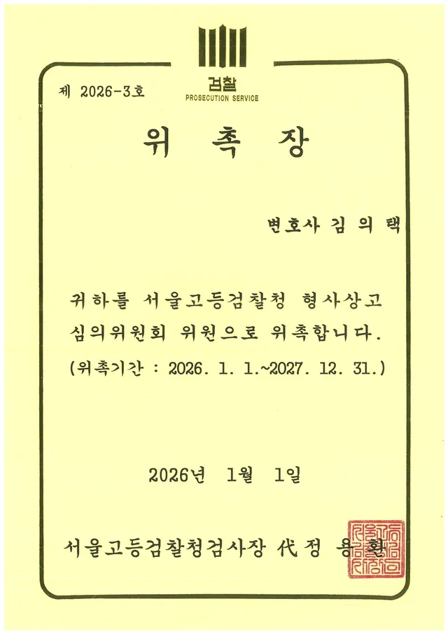서울고등검찰청 형사상고심의위원회위원