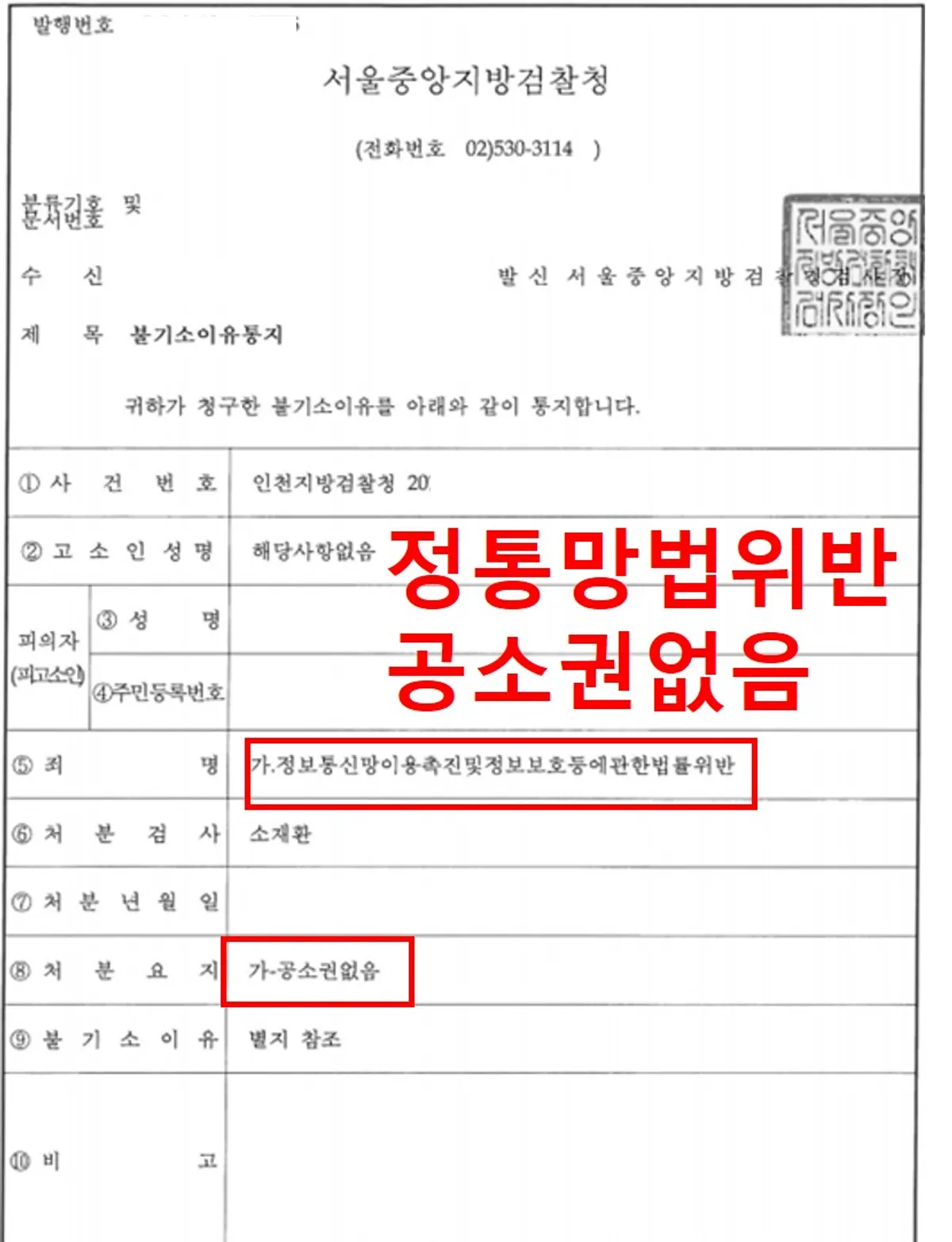 [정통망법위반][공소권없음][불기소결정]