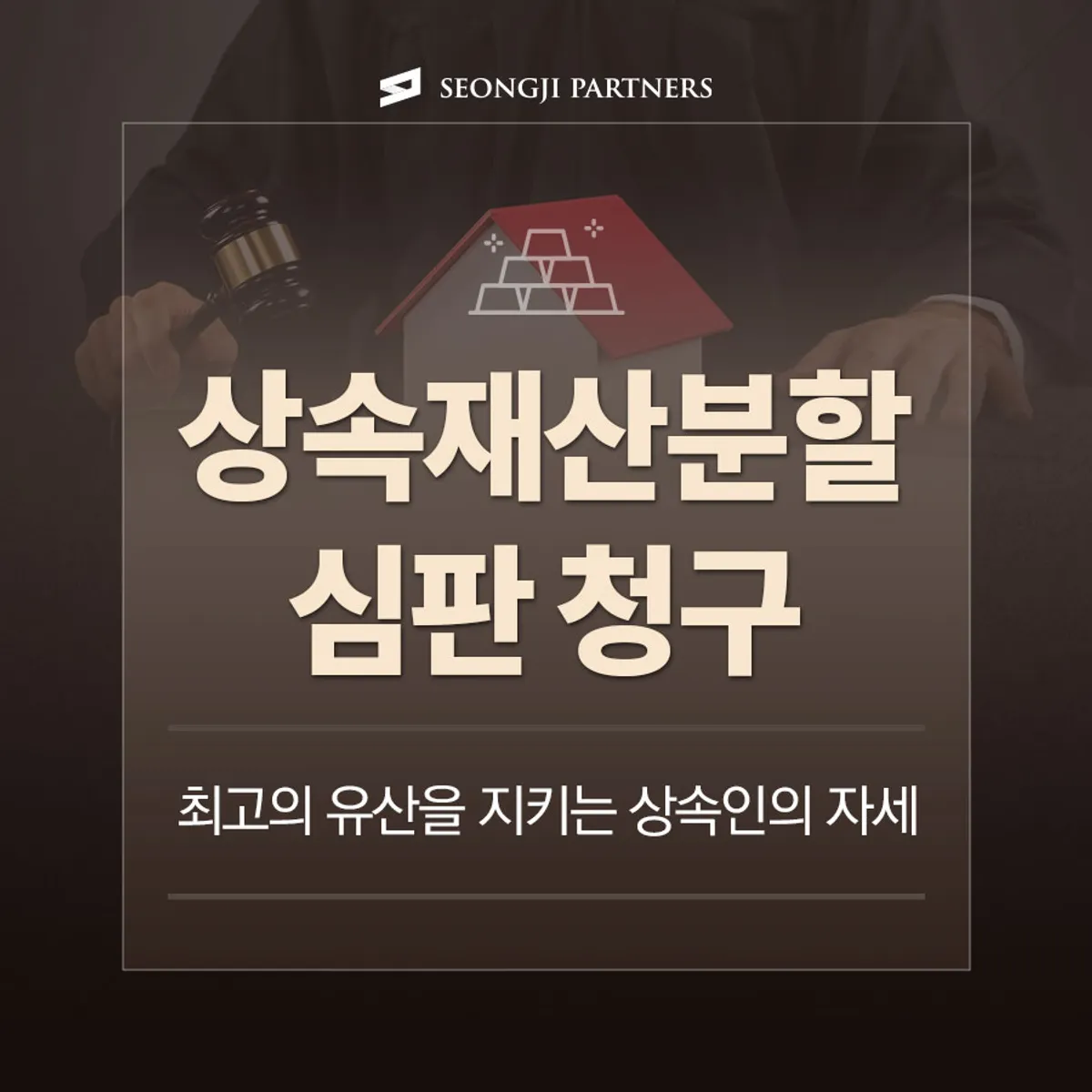 상속인의 정당한 몫에 대한 "상속재산분할 심판" 청구!